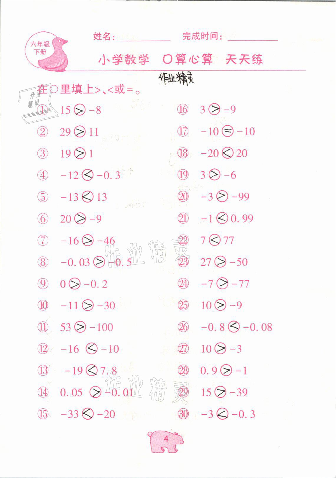 2021年文墨小学数学口算心算天天练六年级数学下册冀教版 参考答案第4页