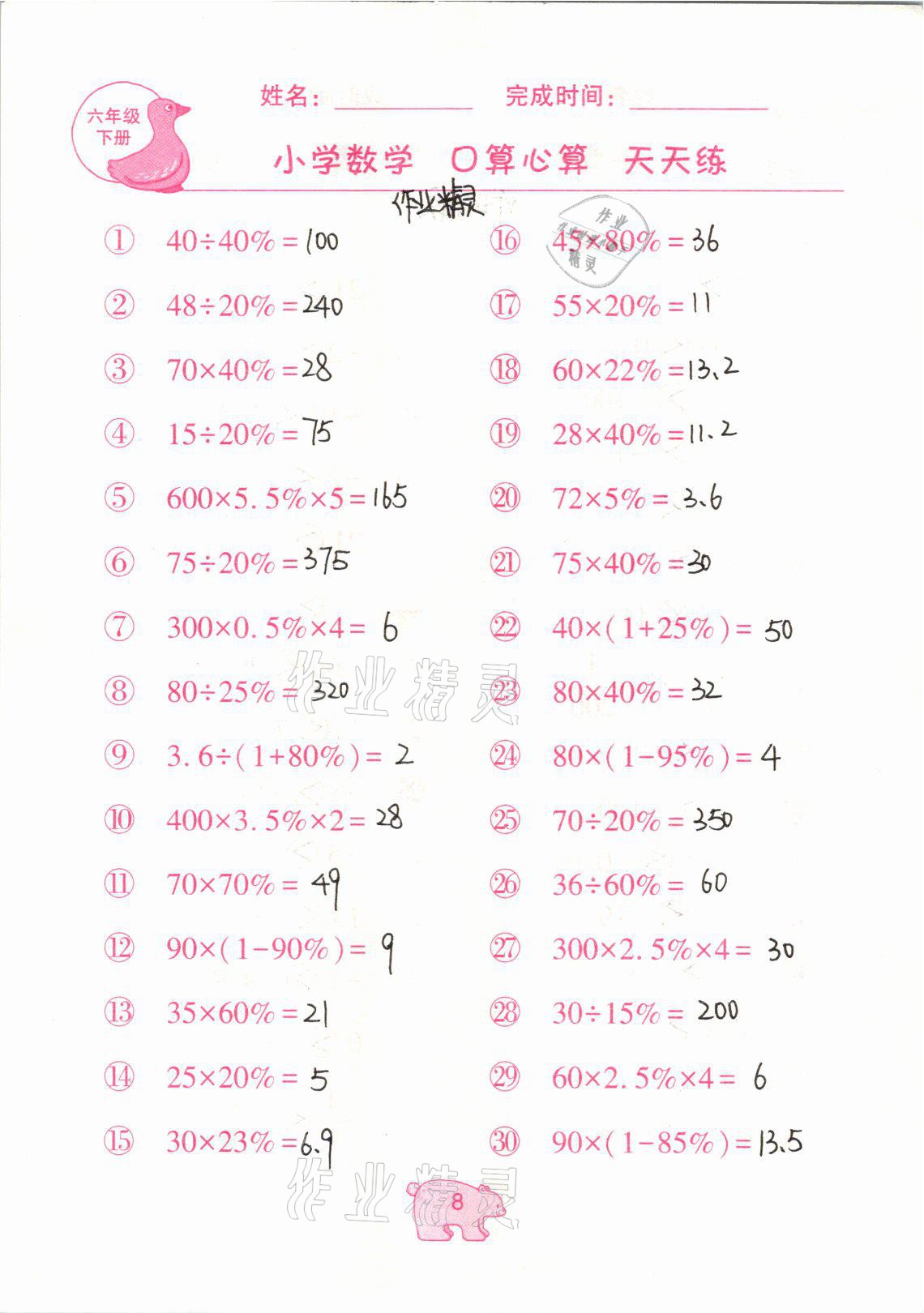 2021年文墨小學(xué)數(shù)學(xué)口算心算天天練六年級(jí)數(shù)學(xué)下冊(cè)冀教版 參考答案第8頁