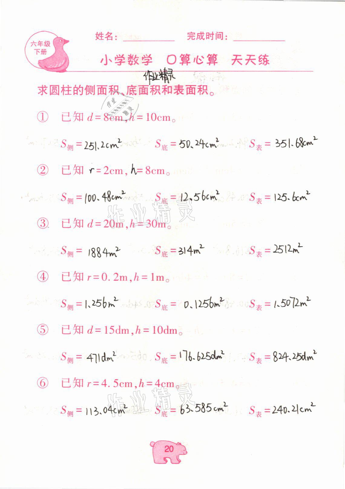 2021年文墨小学数学口算心算天天练六年级数学下册冀教版 参考答案第20页