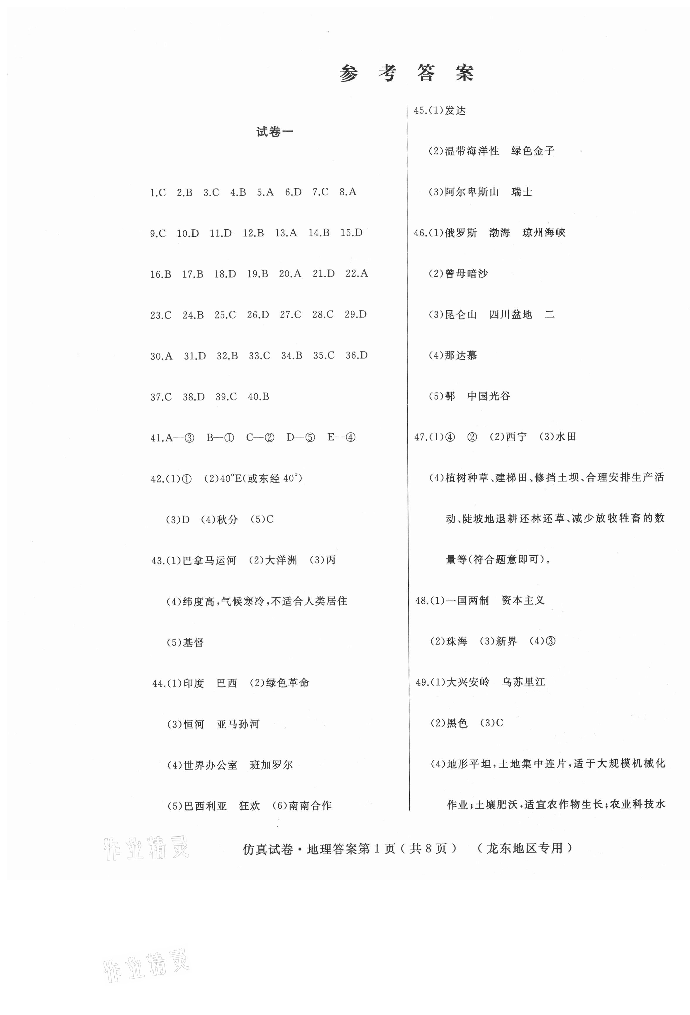 2021年仿真試卷地理中考龍東專版 第1頁