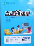 2021年直播新課堂六年級數學下冊人教版