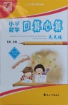 2021年文墨小學數(shù)學口算心算天天練四年級數(shù)學下冊冀教版