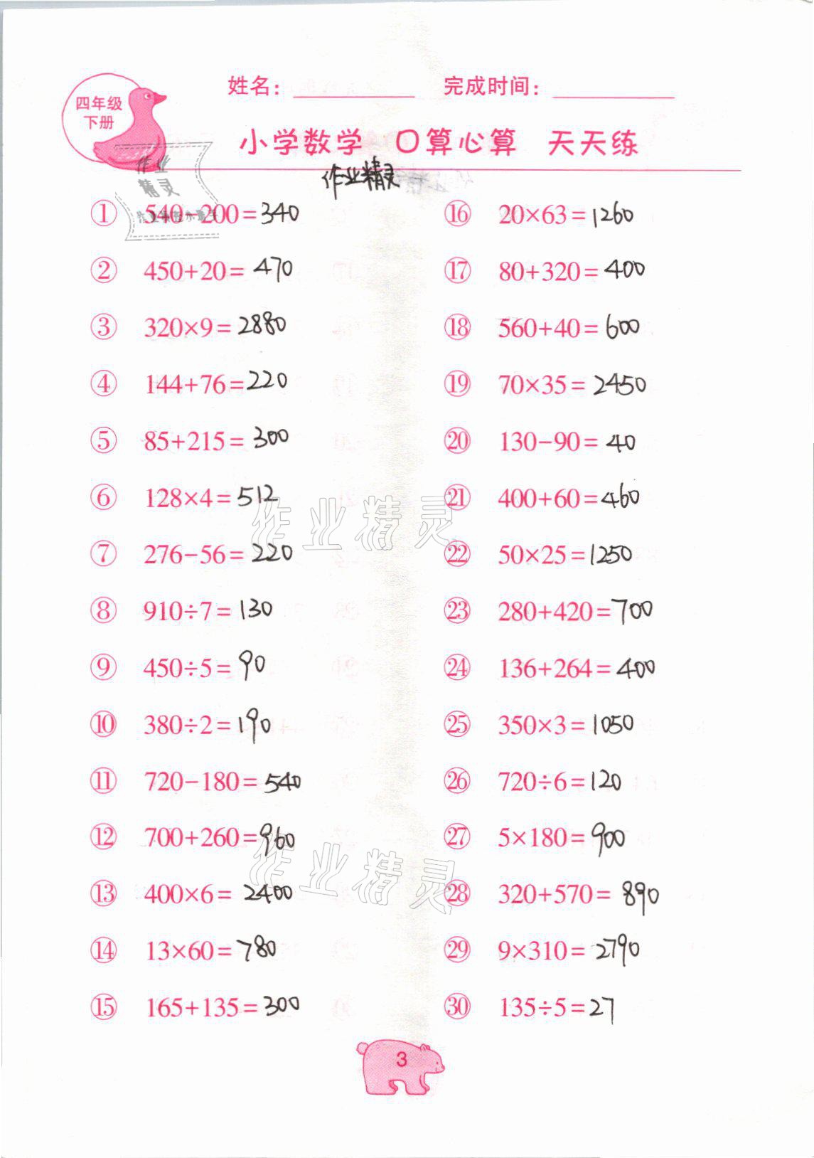 2021年文墨小学数学口算心算天天练四年级数学下册冀教版 参考答案第3页