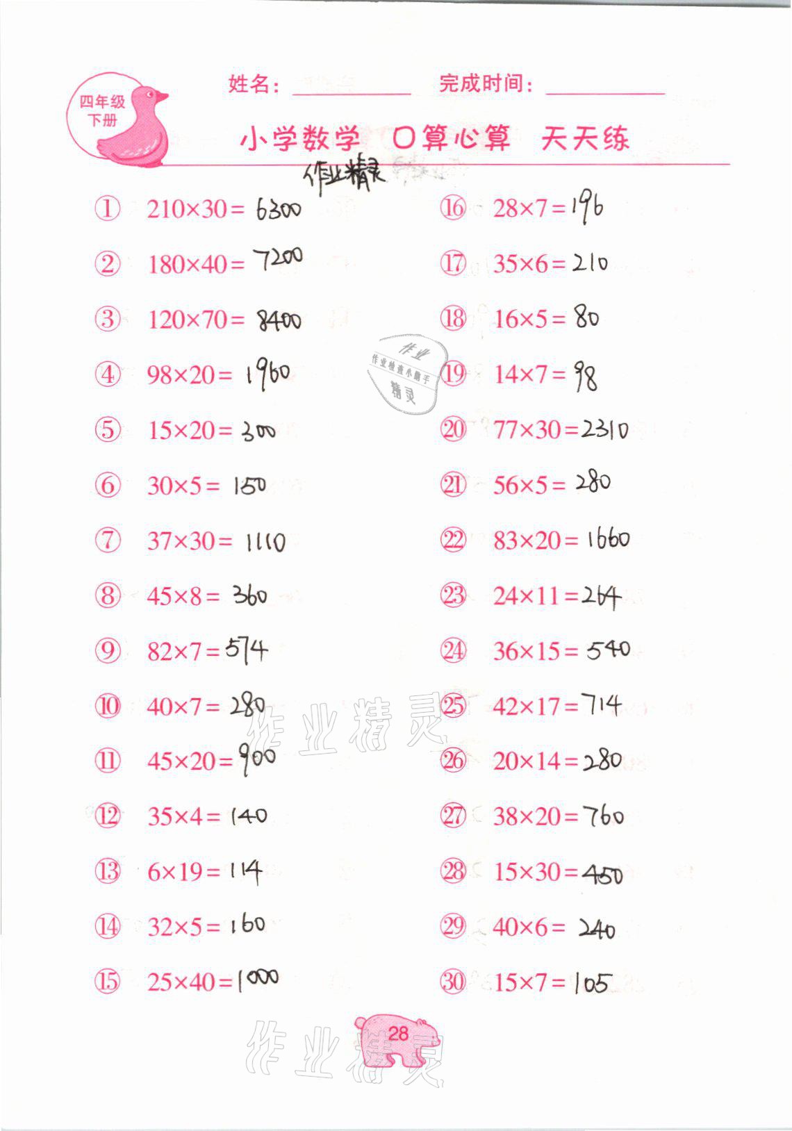 2021年文墨小学数学口算心算天天练四年级数学下册冀教版 参考答案第28页