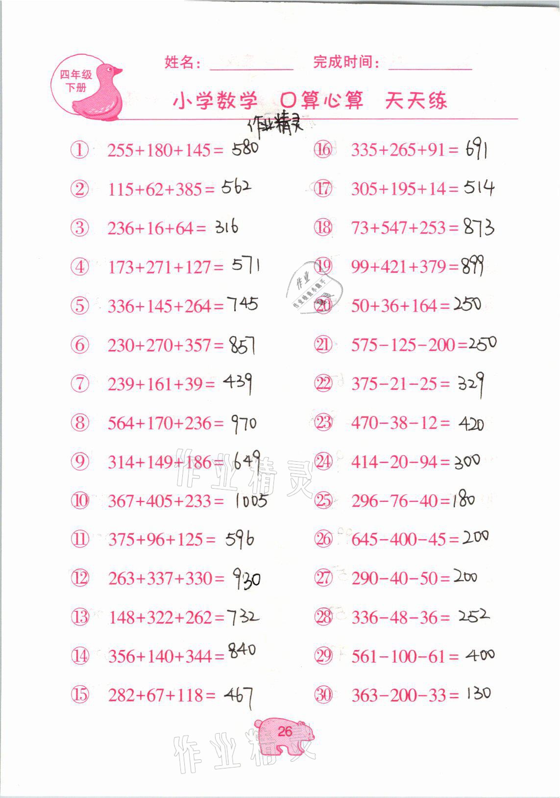 2021年文墨小学数学口算心算天天练四年级数学下册冀教版 参考答案第26页