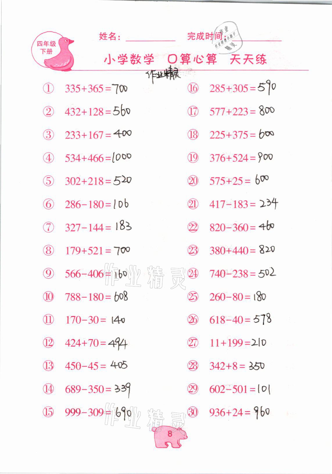 2021年文墨小学数学口算心算天天练四年级数学下册冀教版 参考答案第8页