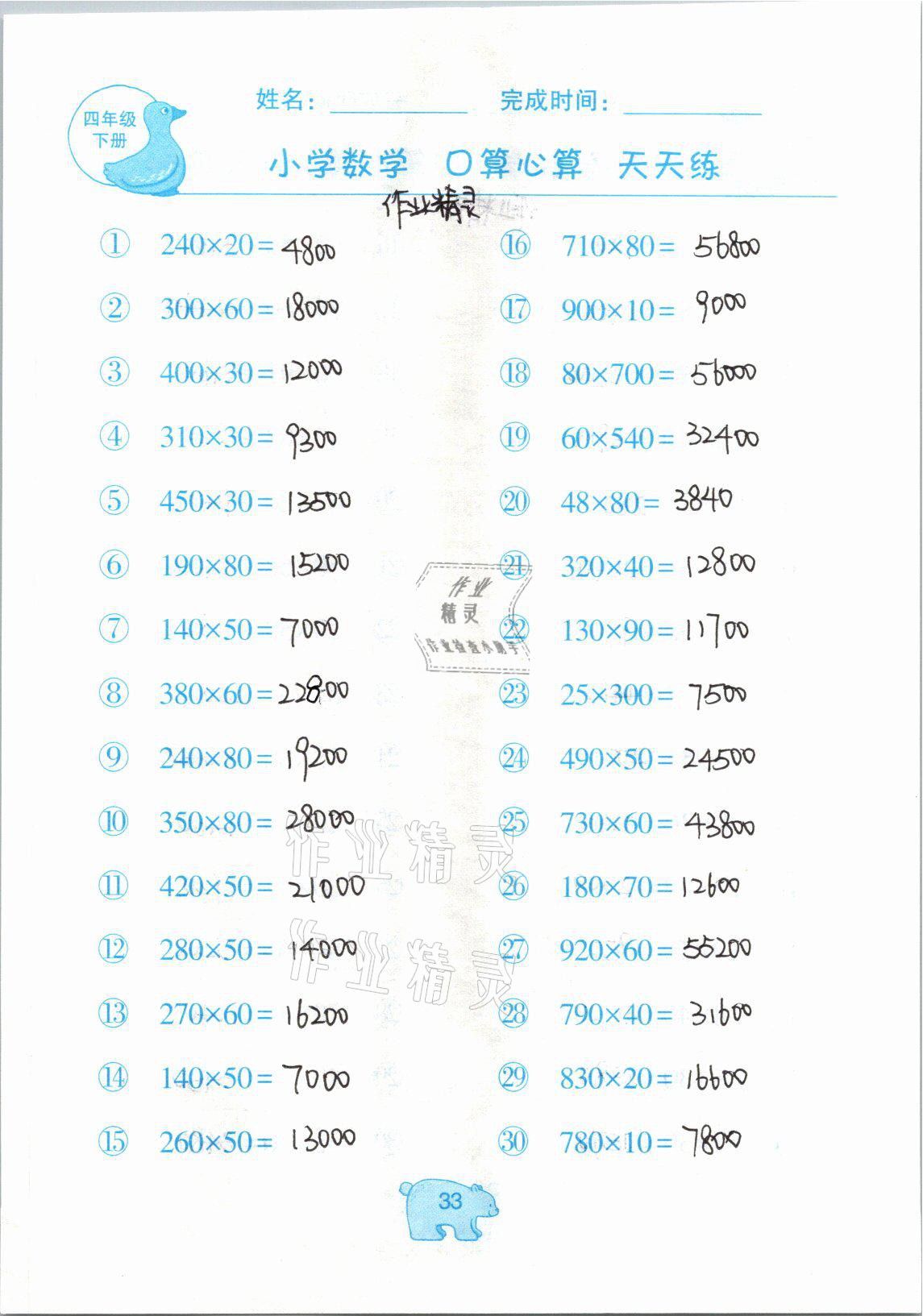 2021年文墨小学数学口算心算天天练四年级数学下册冀教版 参考答案第33页