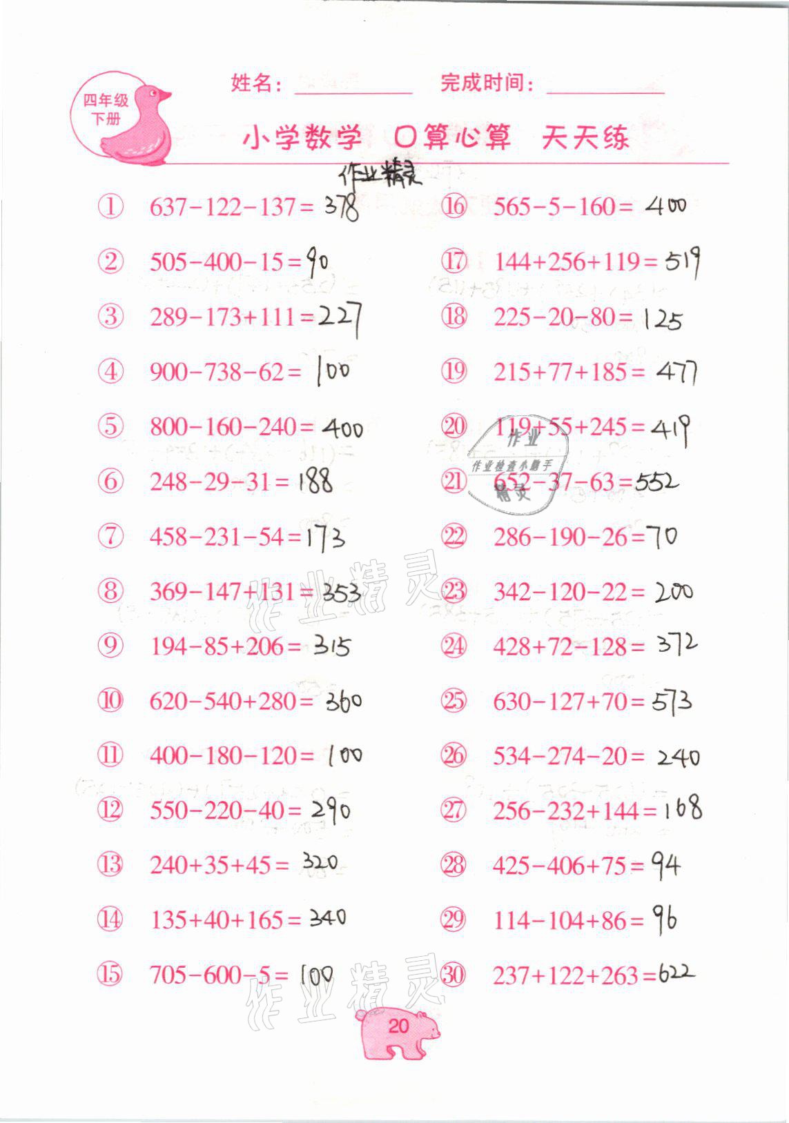 2021年文墨小学数学口算心算天天练四年级数学下册冀教版 参考答案第20页