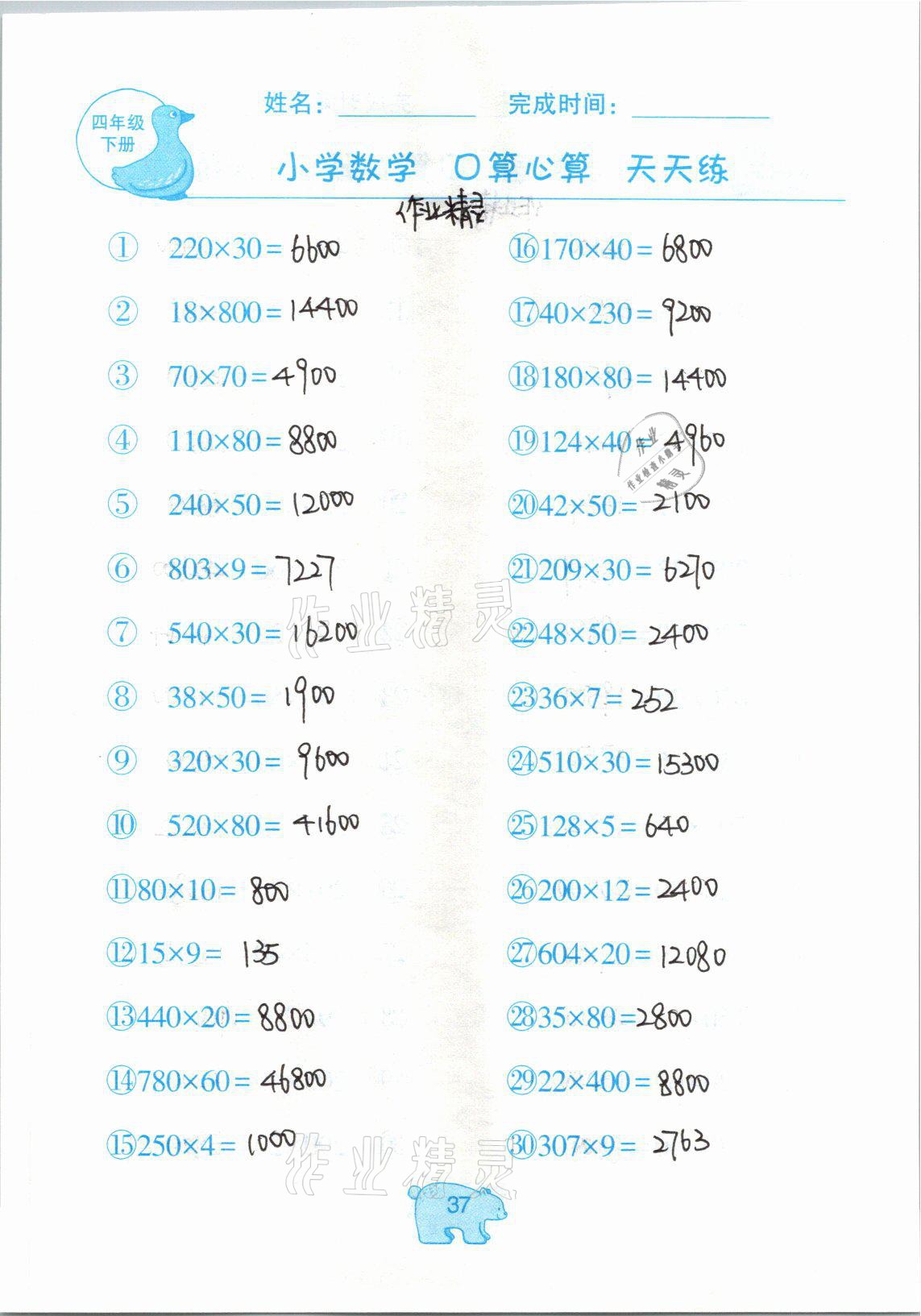 2021年文墨小学数学口算心算天天练四年级数学下册冀教版 参考答案第37页