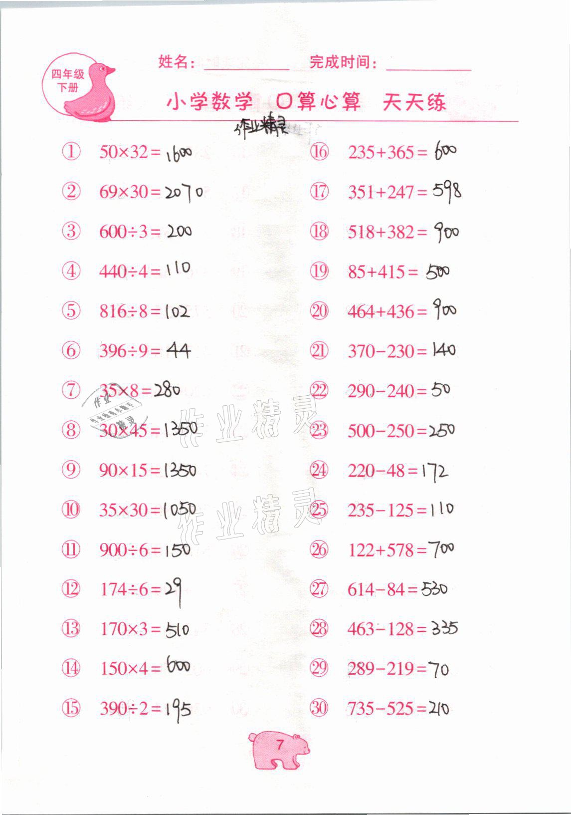 2021年文墨小学数学口算心算天天练四年级数学下册冀教版 参考答案第7页