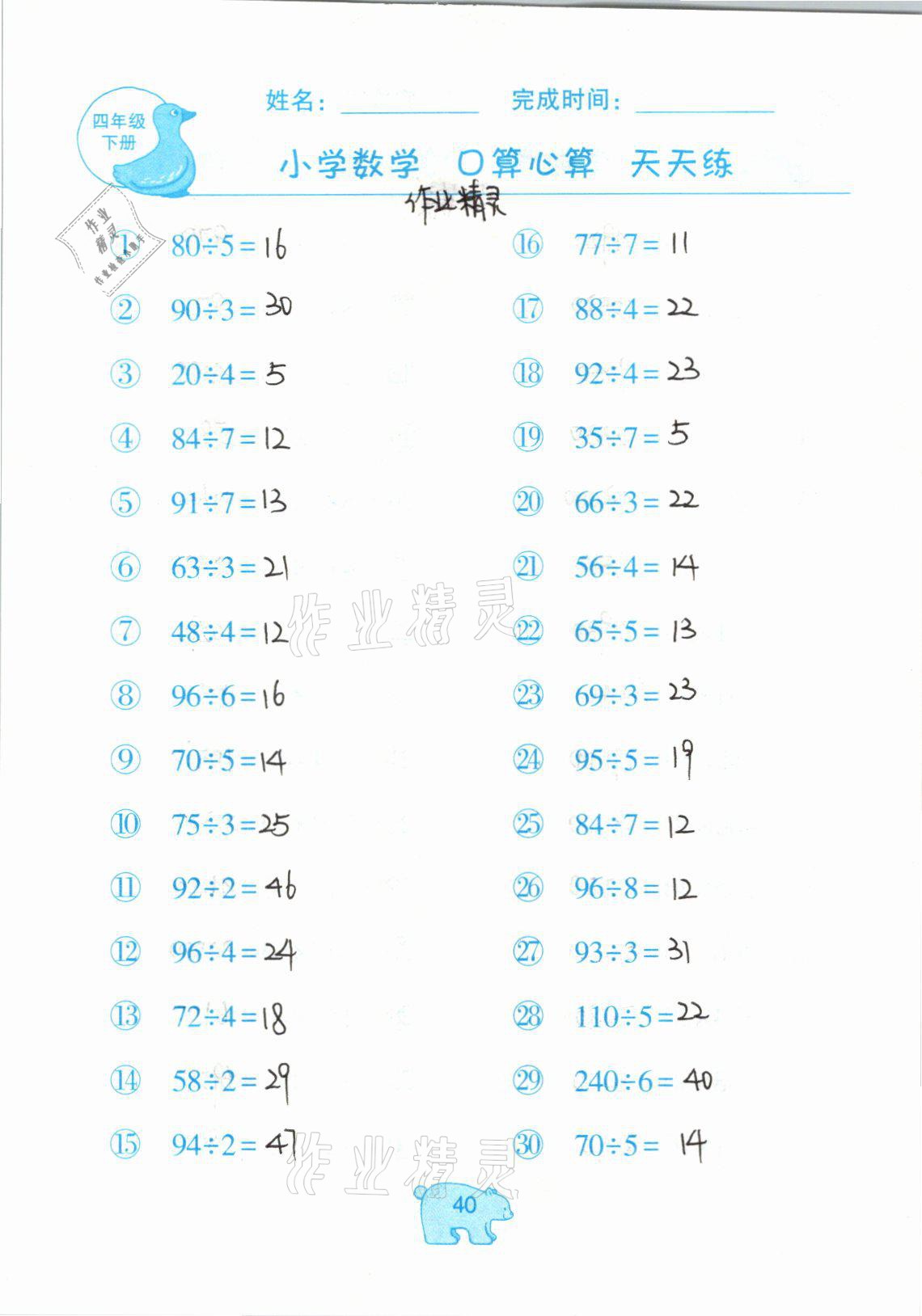 2021年文墨小学数学口算心算天天练四年级数学下册冀教版 参考答案第40页