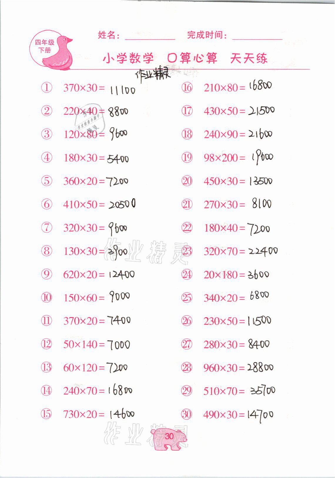 2021年文墨小学数学口算心算天天练四年级数学下册冀教版 参考答案第30页