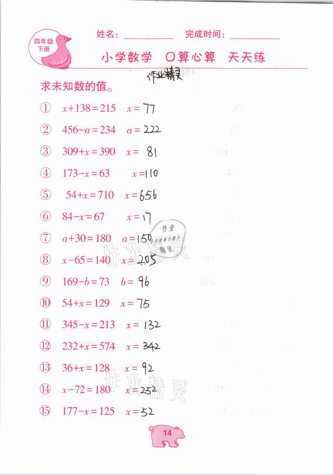 2021年文墨小学数学口算心算天天练四年级数学下册冀教版 参考答案第14页