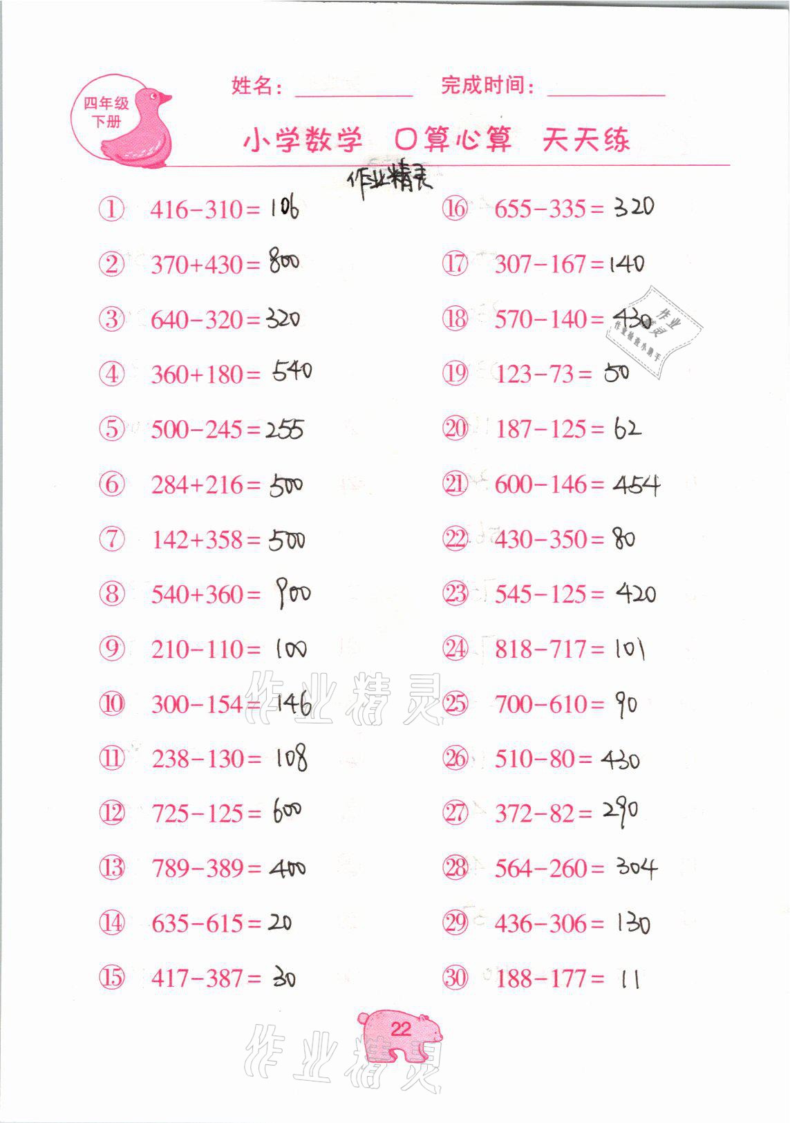 2021年文墨小学数学口算心算天天练四年级数学下册冀教版 参考答案第22页