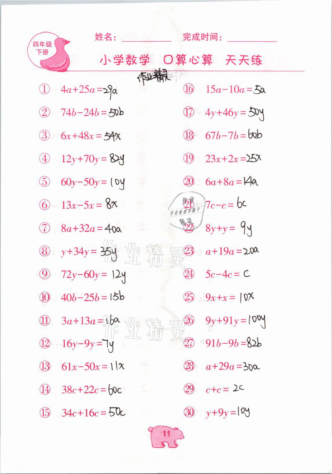 2021年文墨小学数学口算心算天天练四年级数学下册冀教版 参考答案第11页