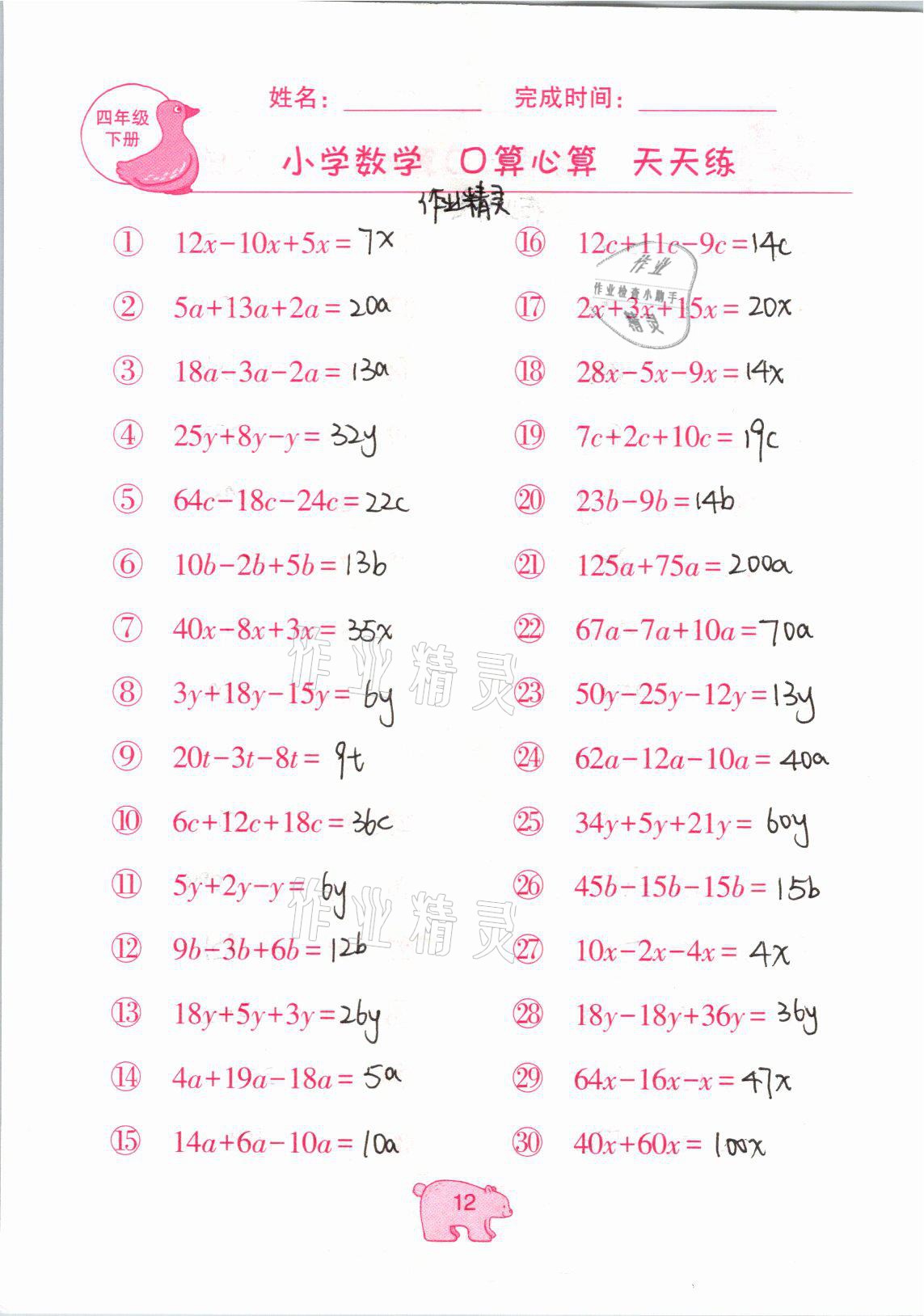 2021年文墨小学数学口算心算天天练四年级数学下册冀教版 参考答案第12页