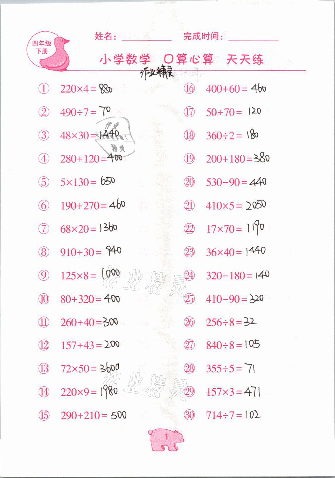 2021年文墨小学数学口算心算天天练四年级数学下册冀教版 参考答案第1页