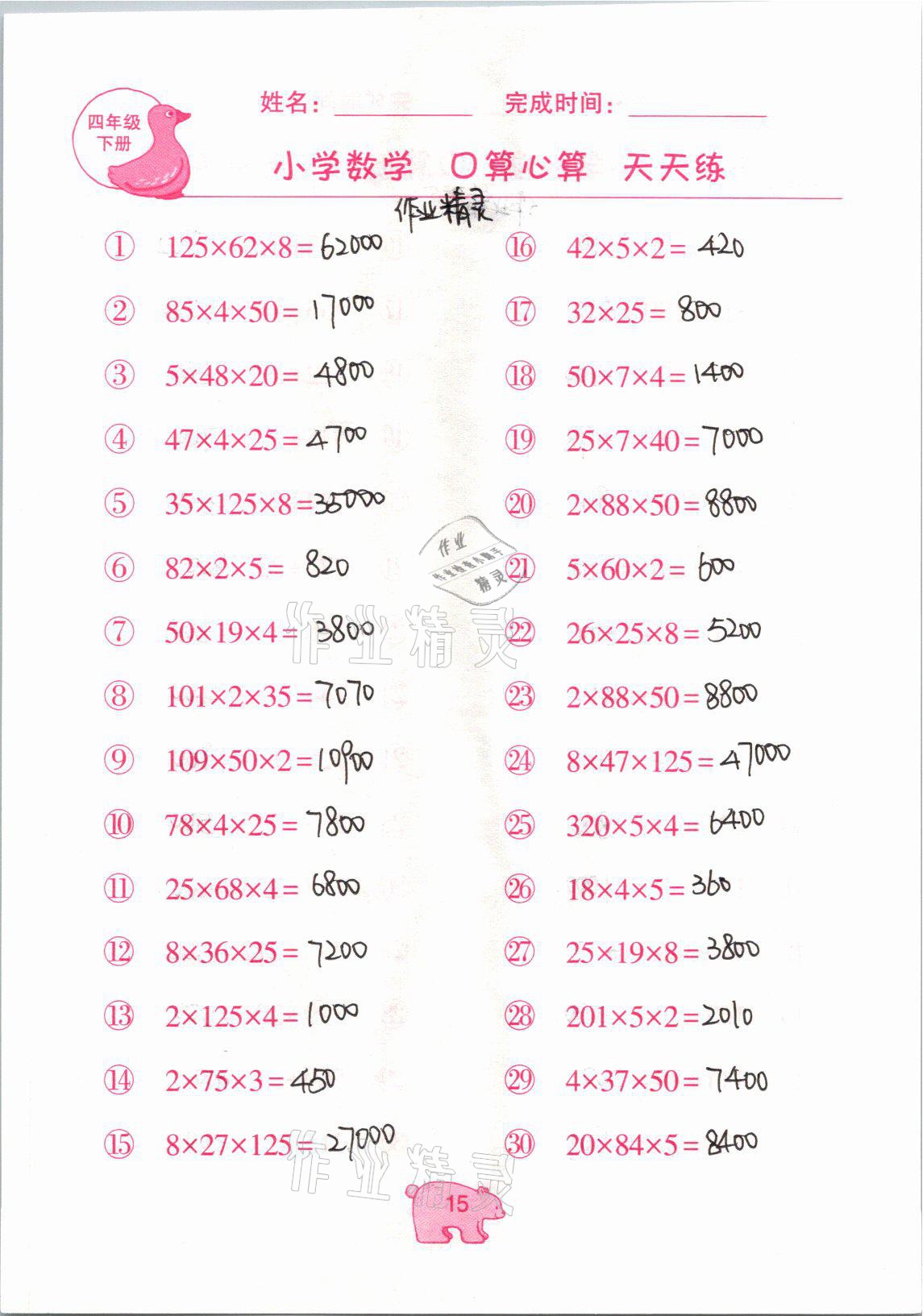 2021年文墨小学数学口算心算天天练四年级数学下册冀教版 参考答案第15页