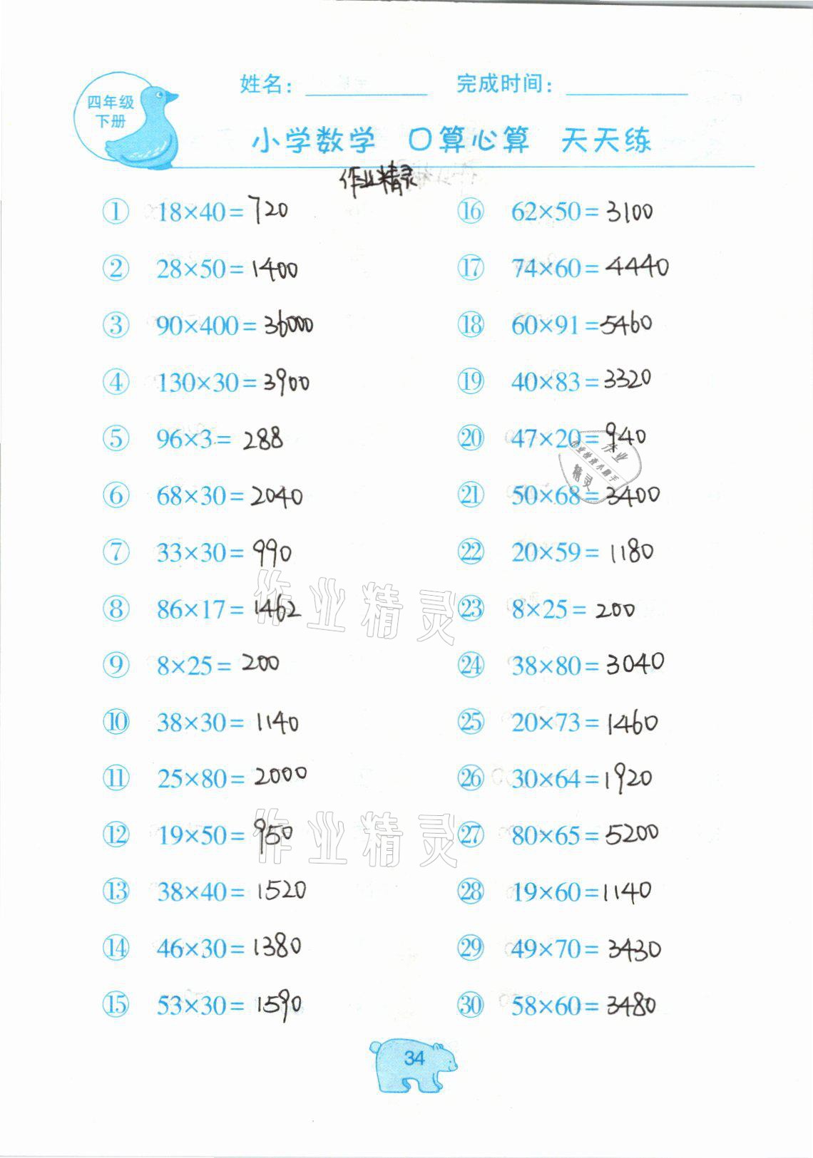 2021年文墨小学数学口算心算天天练四年级数学下册冀教版 参考答案第34页