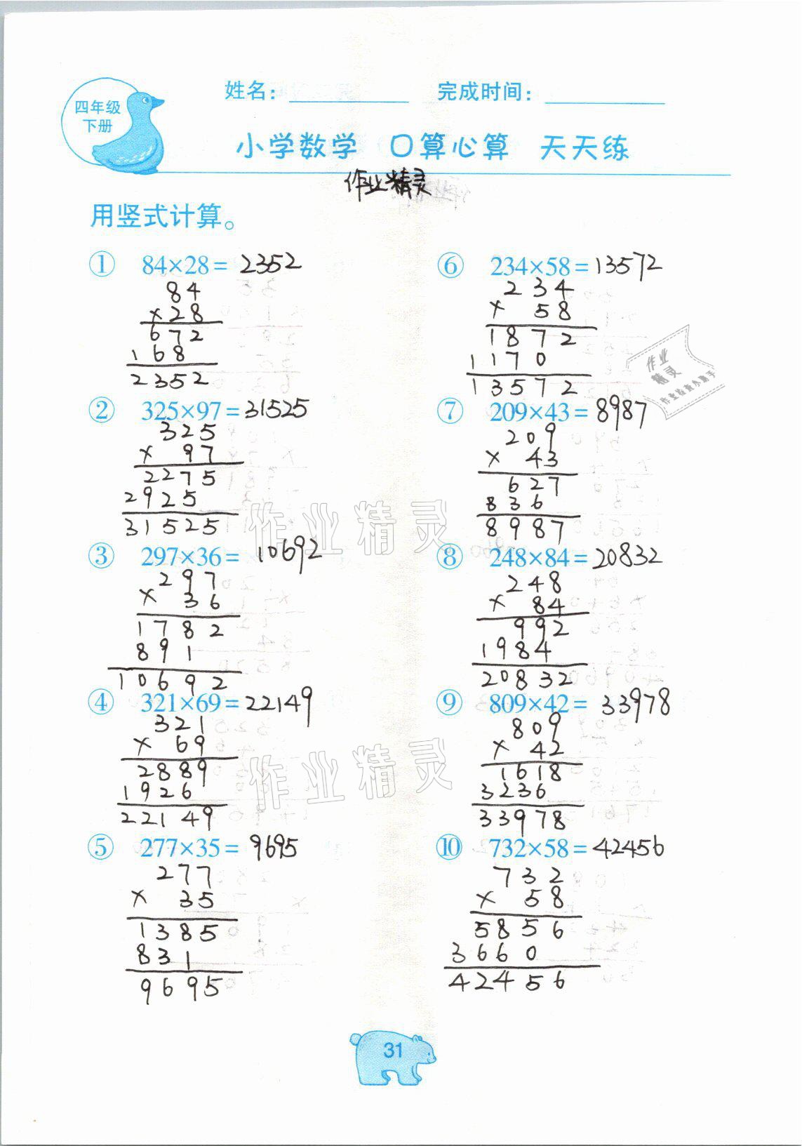 2021年文墨小学数学口算心算天天练四年级数学下册冀教版 参考答案第31页