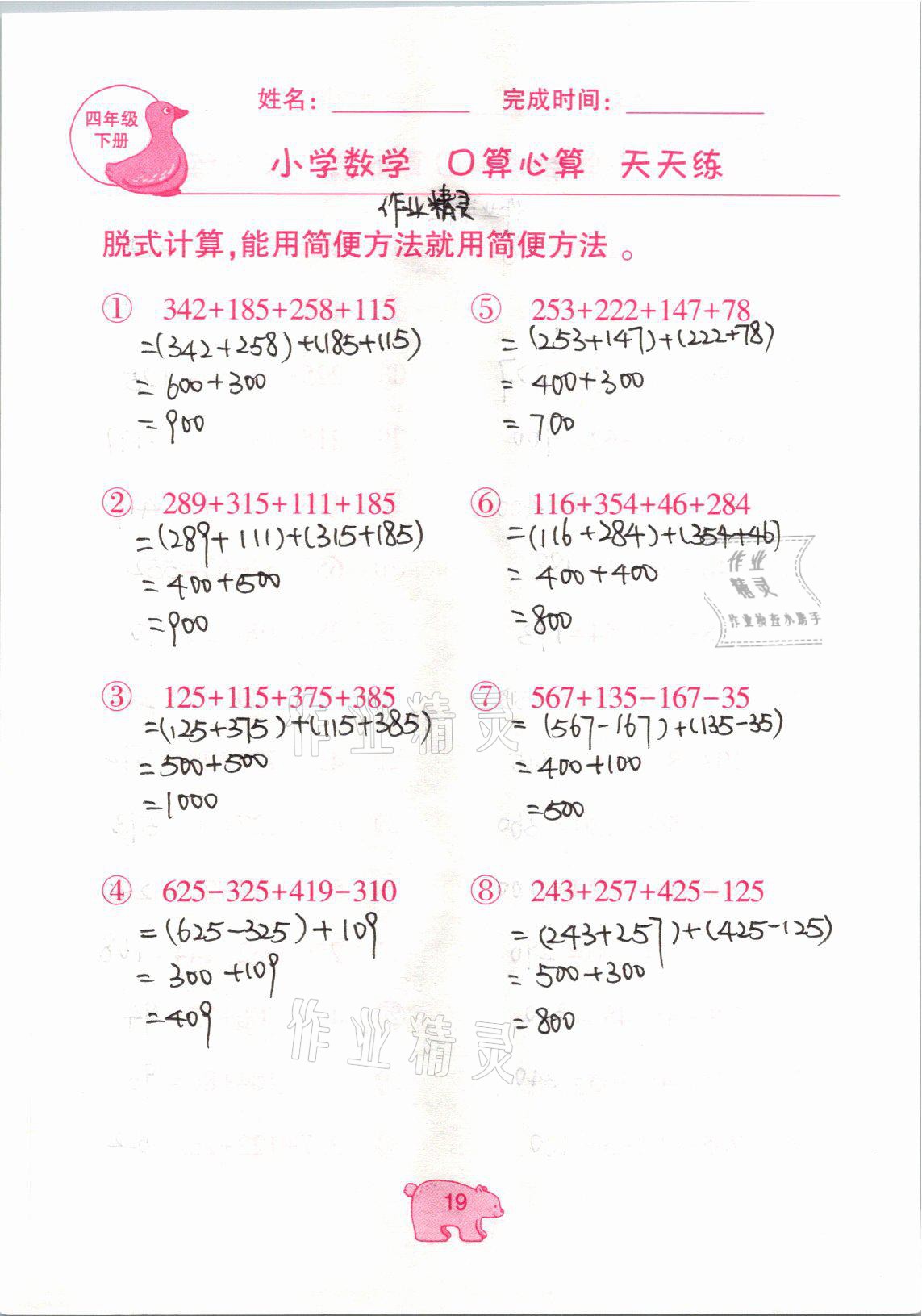 2021年文墨小学数学口算心算天天练四年级数学下册冀教版 参考答案第19页