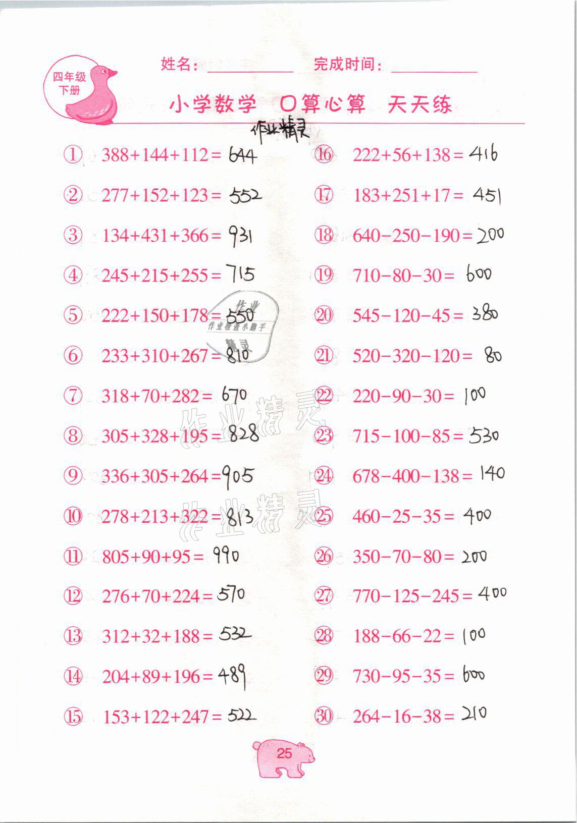 2021年文墨小学数学口算心算天天练四年级数学下册冀教版 参考答案第25页