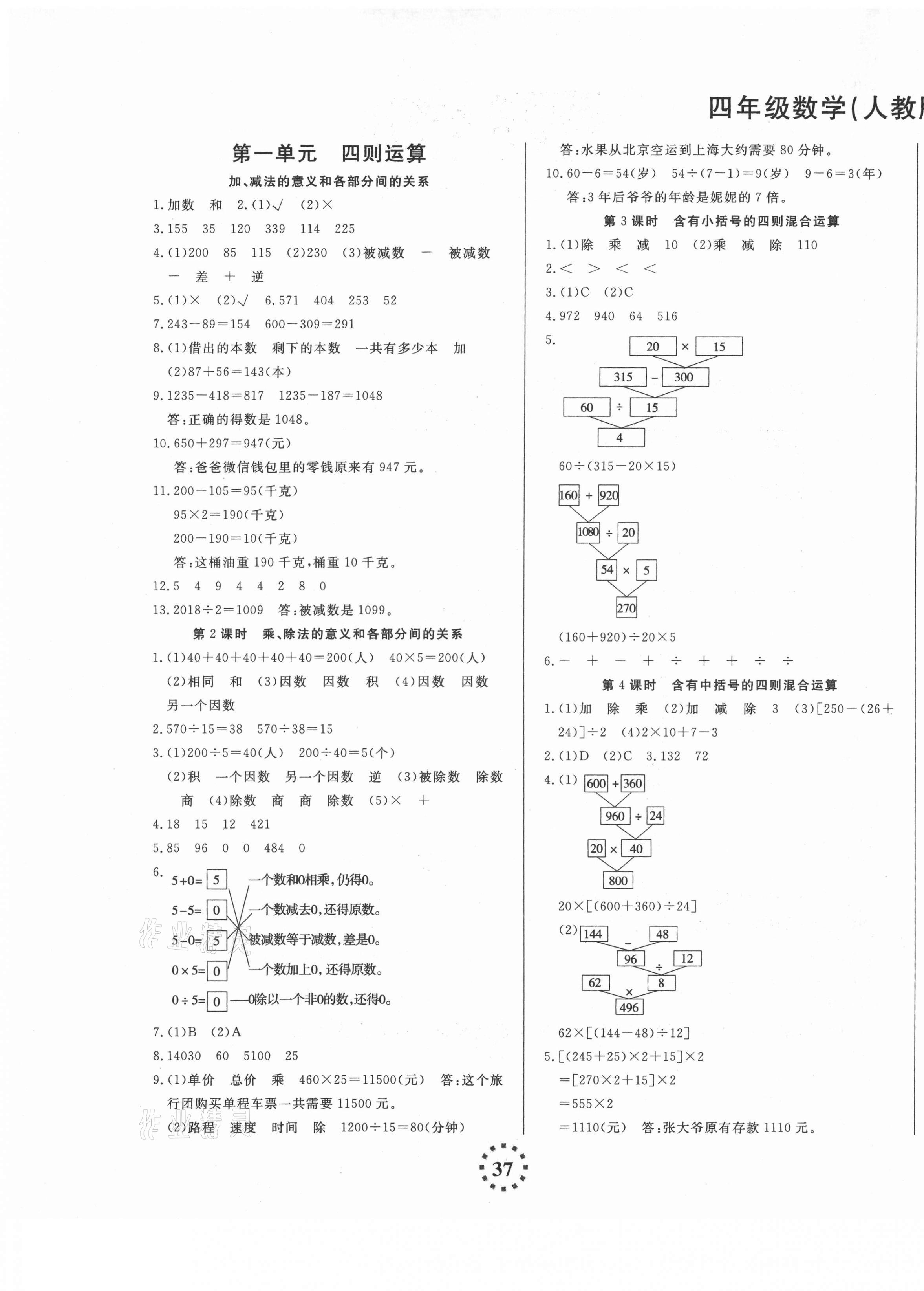 2021年直播新課堂四年級數(shù)學下冊人教版 第1頁