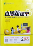 2021年直播新課堂五年級(jí)語(yǔ)文下冊(cè)人教版