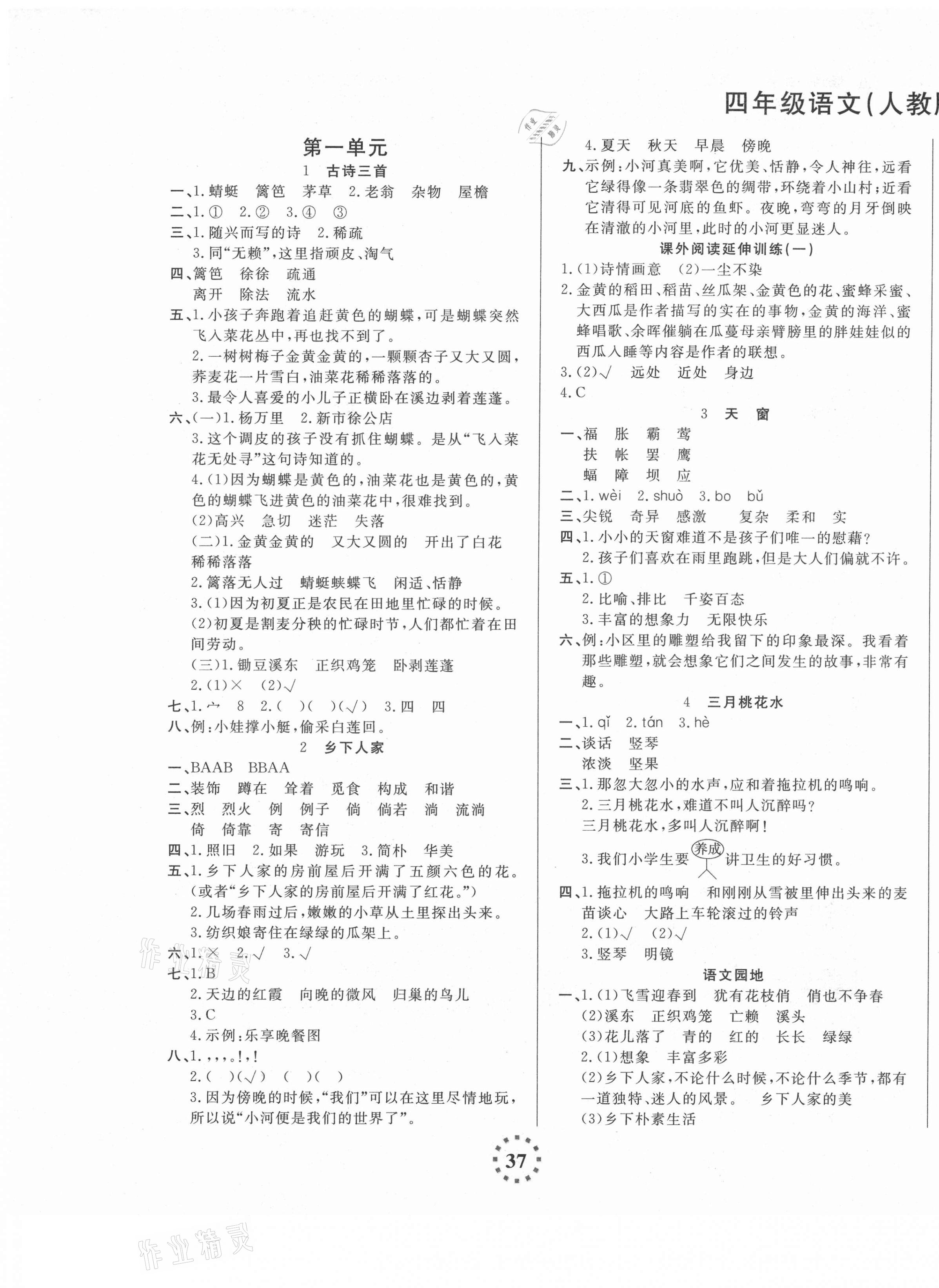 2021年直播新課堂四年級(jí)語文下冊(cè)人教版 第1頁