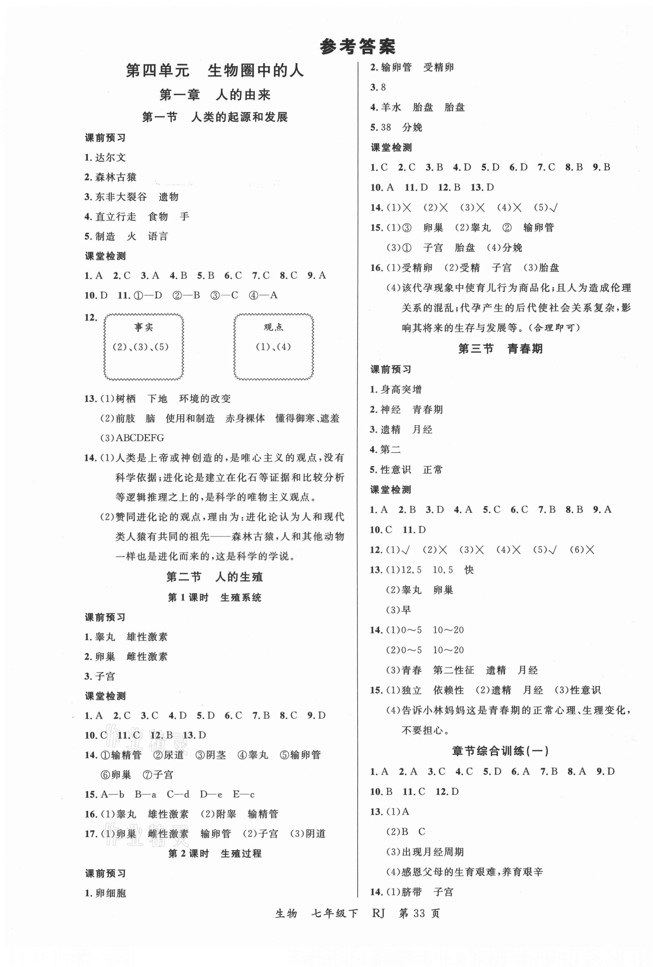 2021年一線調(diào)研學(xué)業(yè)測評七年級生物下冊人教版 第1頁