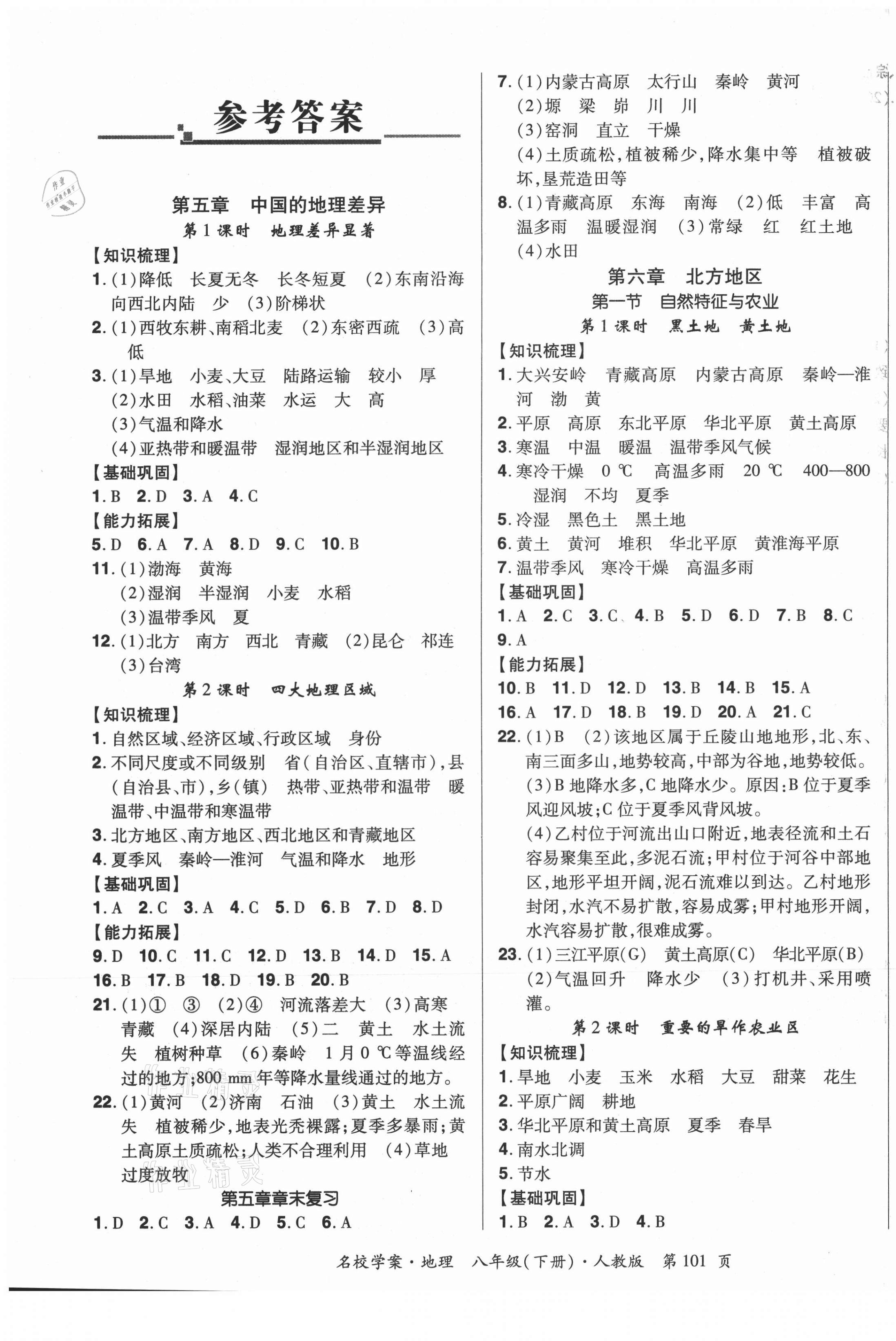 2021年国华作业本名校学案八年级地理下册人教版 第1页