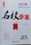 2021年國(guó)華作業(yè)本名校學(xué)案八年級(jí)地理下冊(cè)人教版