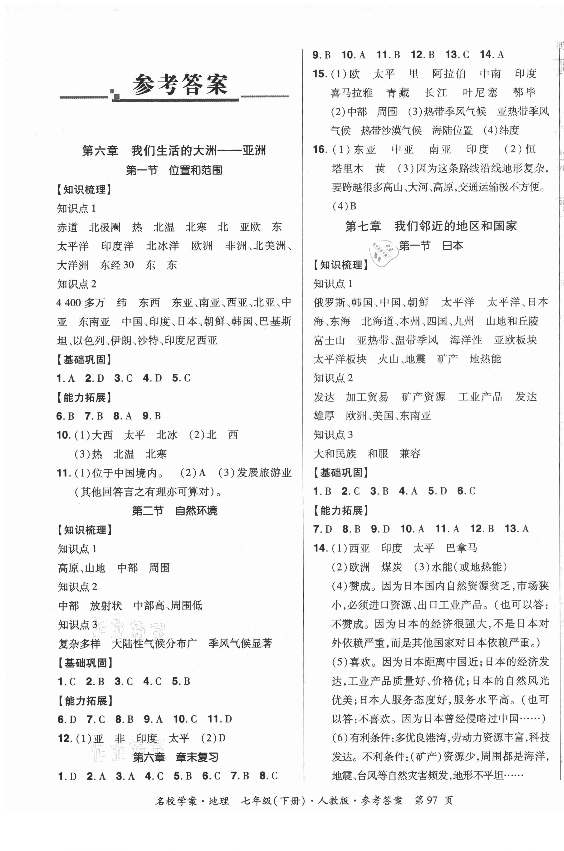 2021年國華作業(yè)本名校學案七年級地理下冊人教版 第1頁