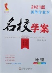 2021年國華作業(yè)本名校學案七年級地理下冊人教版