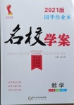2021年國華作業本名校學案八年級數學下冊北師大版