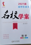 2021年國華作業(yè)本名校學案八年級數(shù)學下冊華師大版