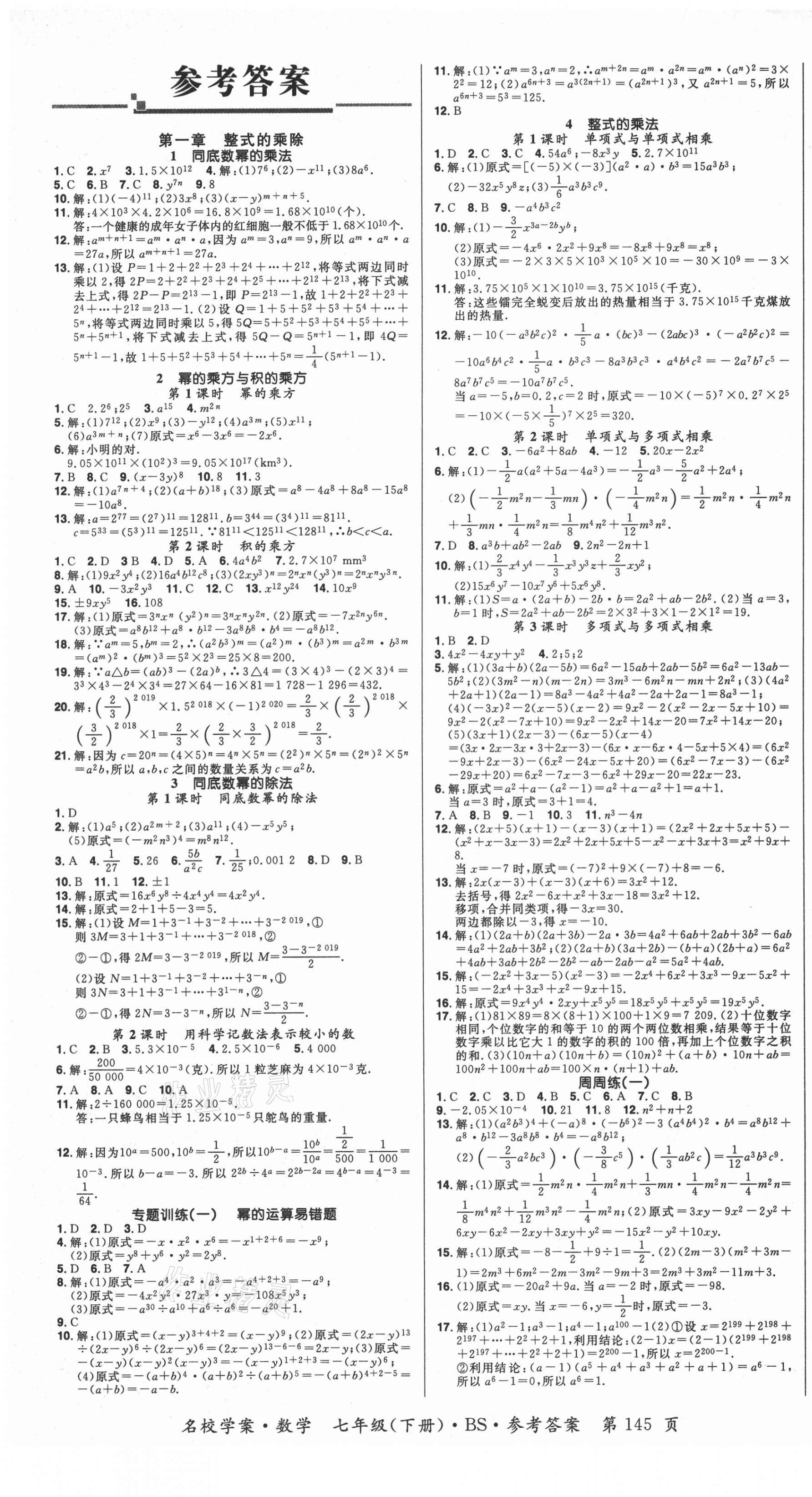 2021年国华作业本名校学案七年级数学下册北师大版 第1页