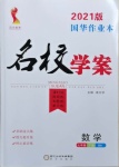 2021年國華作業(yè)本名校學(xué)案七年級數(shù)學(xué)下冊北師大版