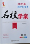 2021年國華作業(yè)本名校學(xué)案七年級數(shù)學(xué)下冊華師大版