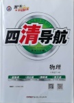 2021年四清導(dǎo)航八年級(jí)物理下冊(cè)滬科版