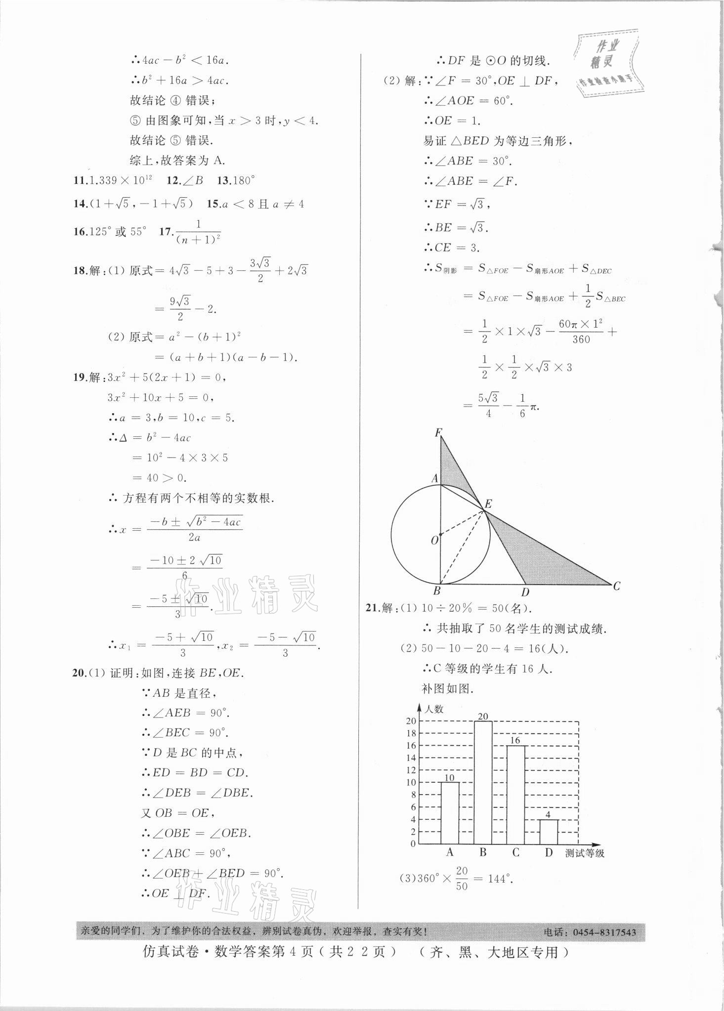 2021年仿真試卷數(shù)學(xué)齊齊哈爾黑河大興安嶺地區(qū)專(zhuān)用 參考答案第4頁(yè)