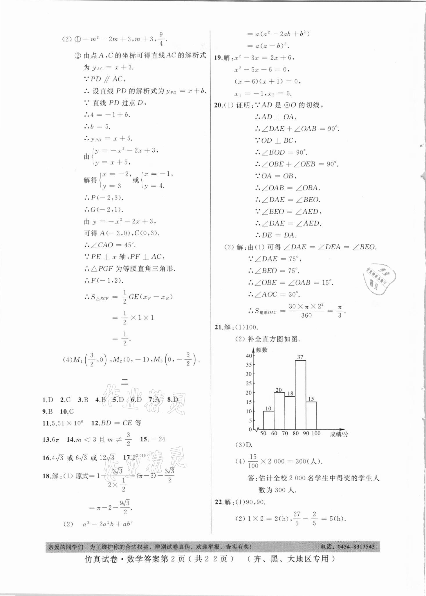 2021年仿真試卷數(shù)學(xué)齊齊哈爾黑河大興安嶺地區(qū)專用 參考答案第2頁(yè)