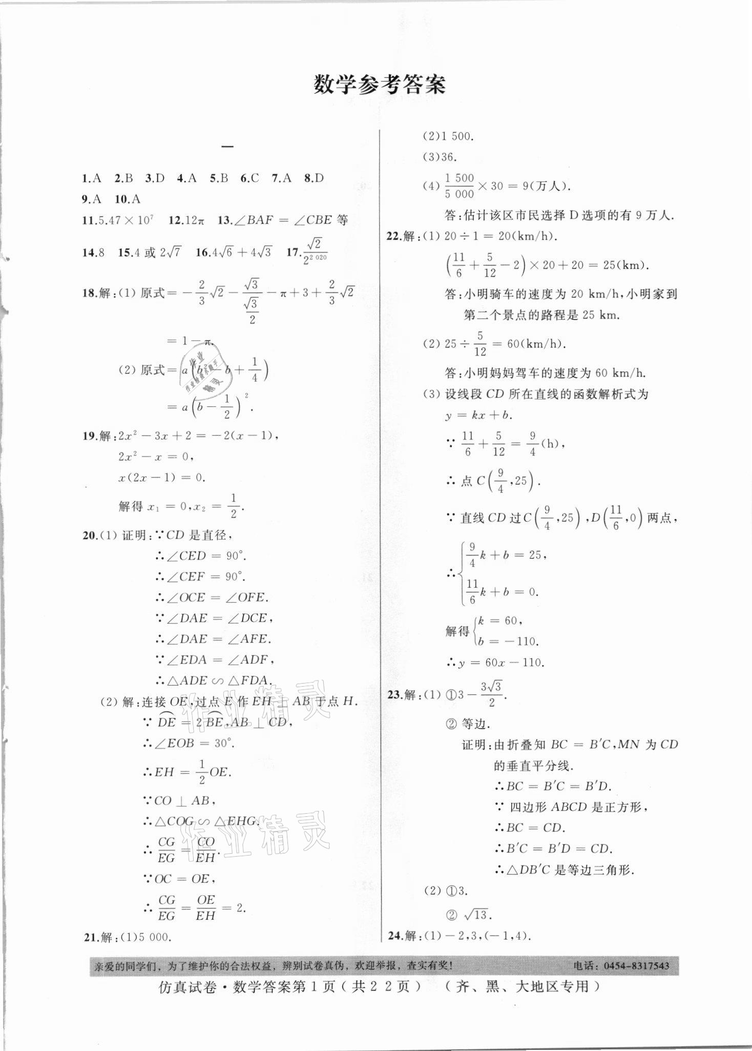 2021年仿真試卷數(shù)學齊齊哈爾黑河大興安嶺地區(qū)專用 參考答案第1頁