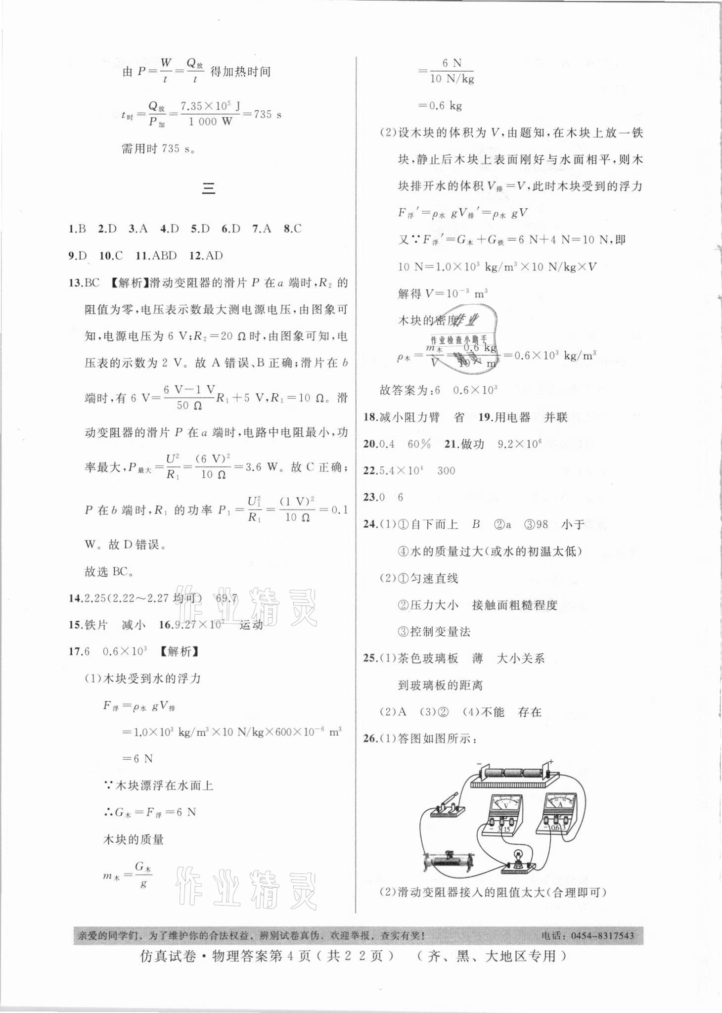 2021年仿真试卷物理齐齐哈尔黑河大兴安岭地区专用 参考答案第4页