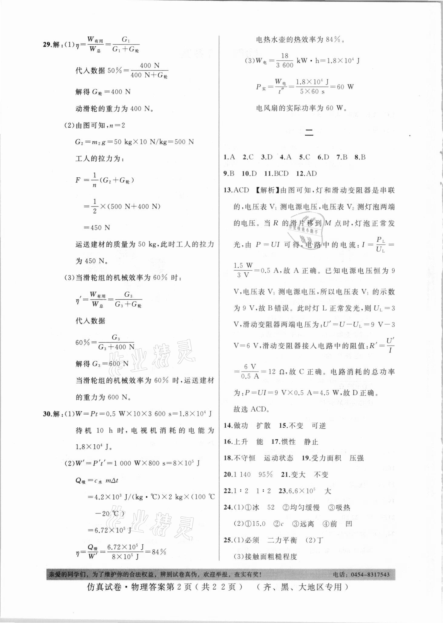 2021年仿真試卷物理齊齊哈爾黑河大興安嶺地區(qū)專用 參考答案第2頁