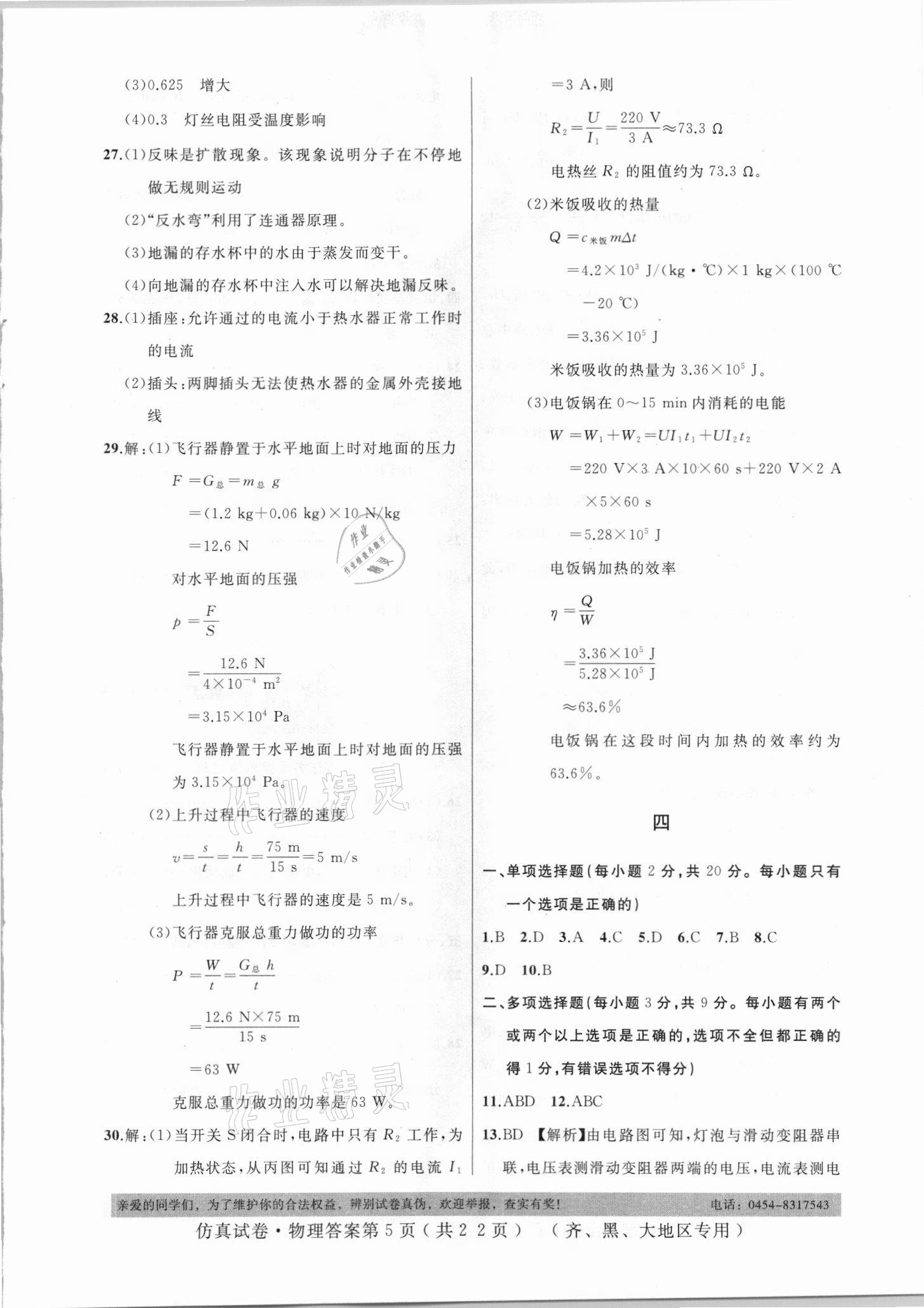 2021年仿真试卷物理齐齐哈尔黑河大兴安岭地区专用 参考答案第5页