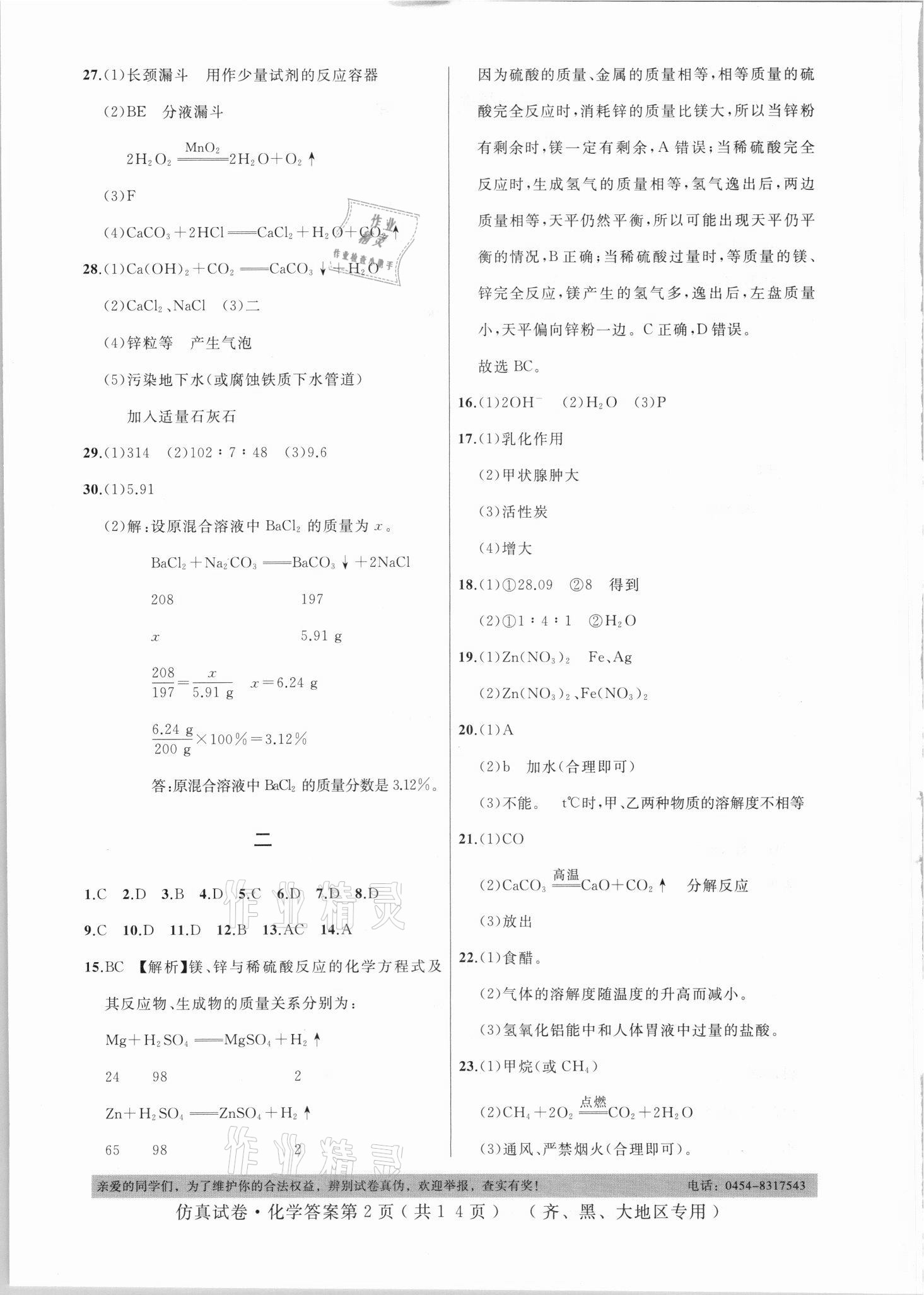 2021年仿真試卷化學(xué)齊齊哈爾黑河大興安嶺地區(qū)專用 參考答案第2頁