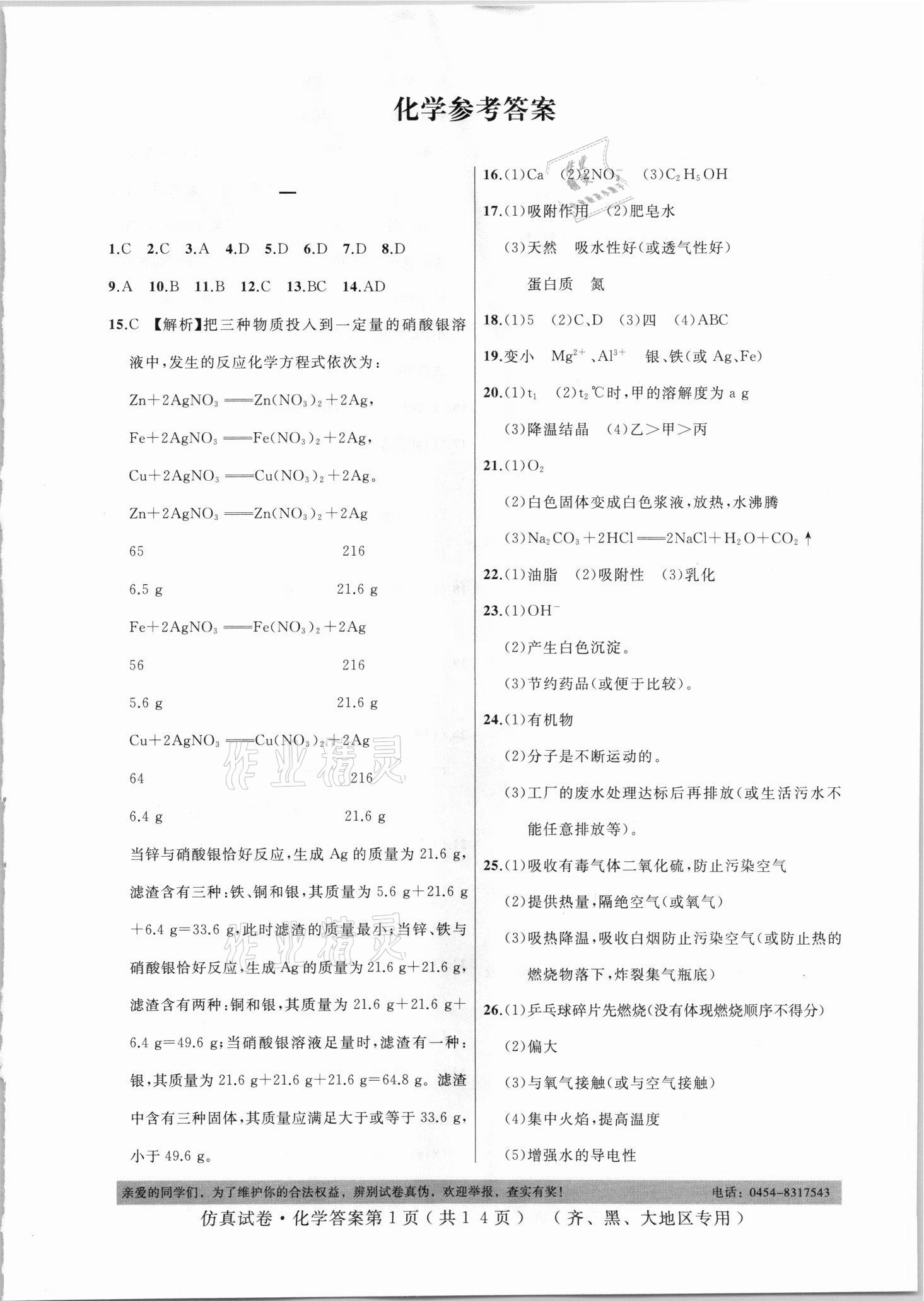 2021年仿真試卷化學(xué)齊齊哈爾黑河大興安嶺地區(qū)專用 參考答案第1頁