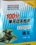 2021年智慧課堂密卷100分單元過關(guān)檢測七年級語文下冊人教版十堰專版