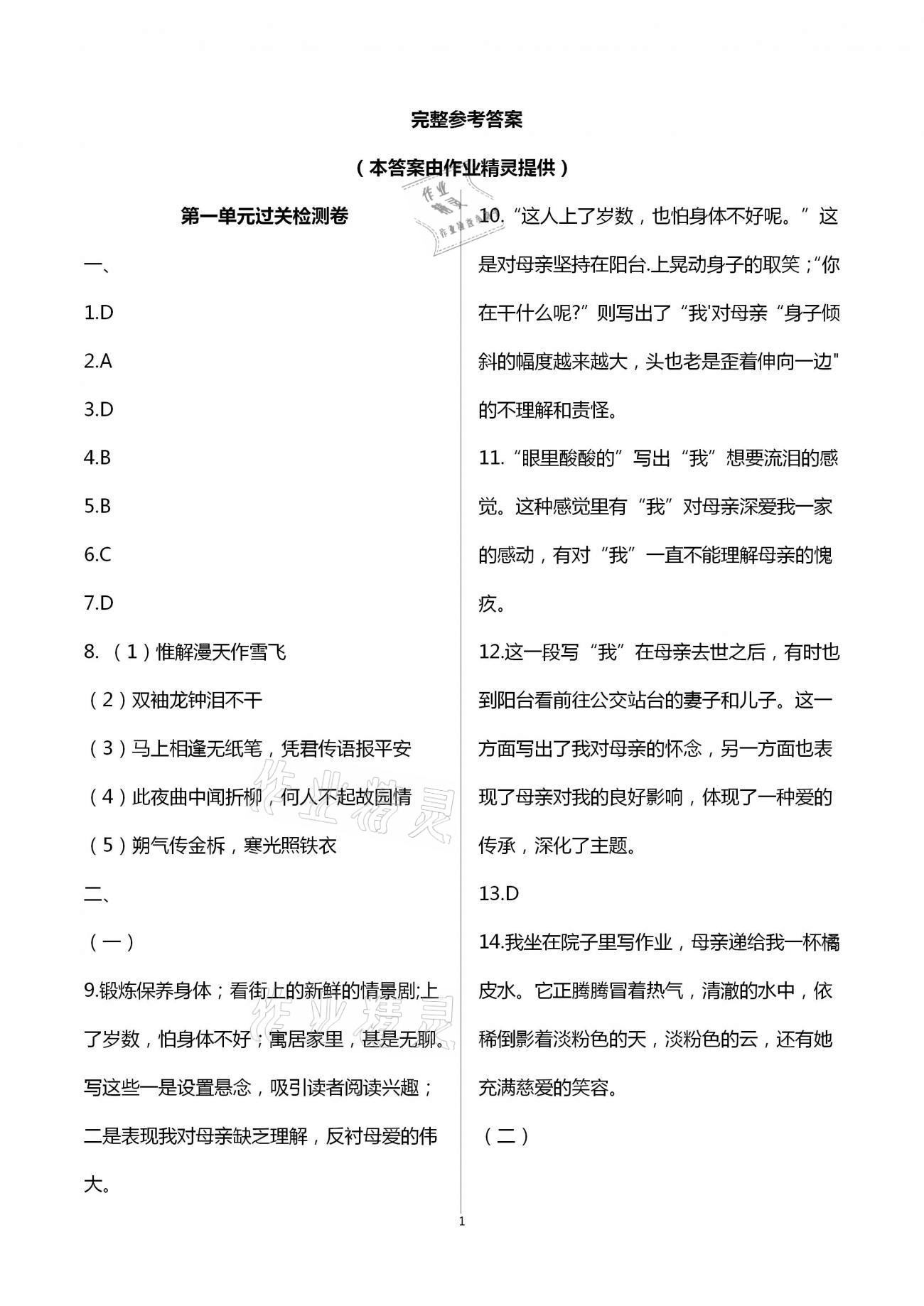 2021年智慧课堂密卷100分单元过关检测七年级语文下册人教版十堰专版 第1页